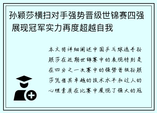 孙颖莎横扫对手强势晋级世锦赛四强 展现冠军实力再度超越自我