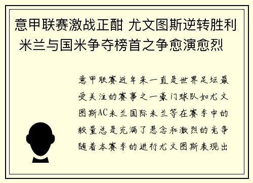 意甲联赛激战正酣 尤文图斯逆转胜利 米兰与国米争夺榜首之争愈演愈烈