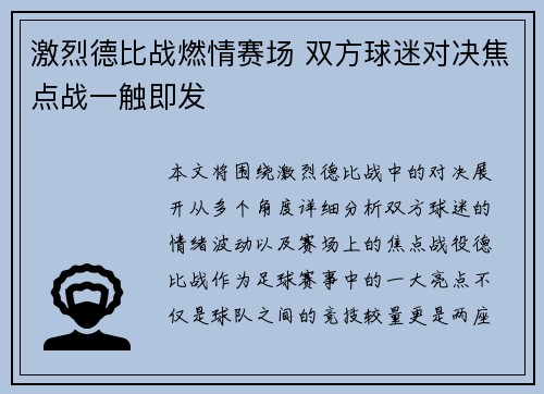 激烈德比战燃情赛场 双方球迷对决焦点战一触即发