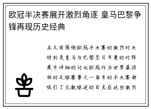 欧冠半决赛展开激烈角逐 皇马巴黎争锋再现历史经典