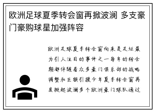 欧洲足球夏季转会窗再掀波澜 多支豪门豪购球星加强阵容