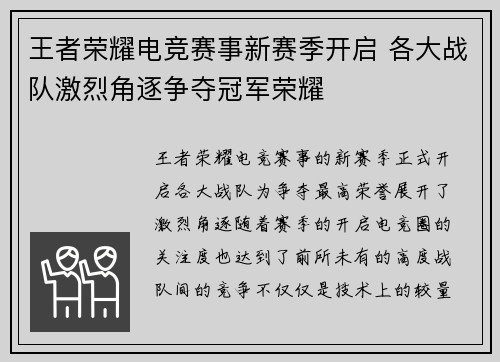王者荣耀电竞赛事新赛季开启 各大战队激烈角逐争夺冠军荣耀