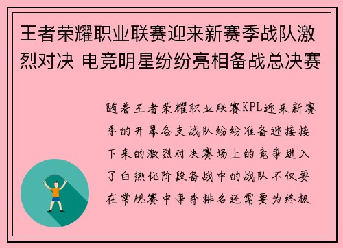 王者荣耀职业联赛迎来新赛季战队激烈对决 电竞明星纷纷亮相备战总决赛