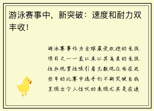 游泳赛事中，新突破：速度和耐力双丰收！