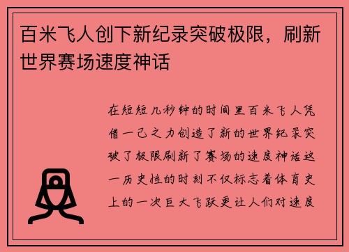 百米飞人创下新纪录突破极限，刷新世界赛场速度神话