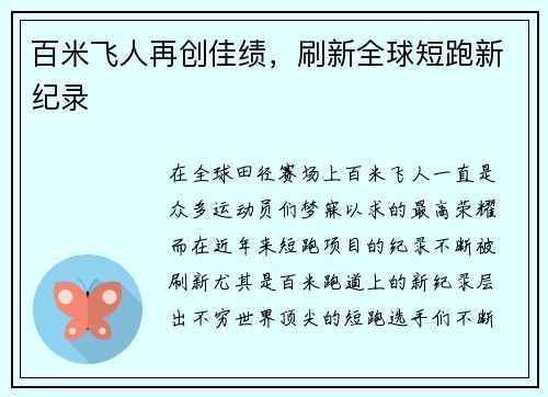 百米飞人再创佳绩，刷新全球短跑新纪录