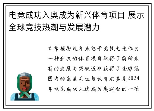 电竞成功入奥成为新兴体育项目 展示全球竞技热潮与发展潜力