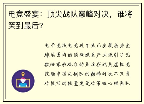 电竞盛宴：顶尖战队巅峰对决，谁将笑到最后？