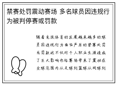 禁赛处罚震动赛场 多名球员因违规行为被判停赛或罚款