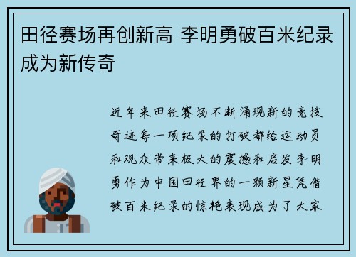 田径赛场再创新高 李明勇破百米纪录成为新传奇
