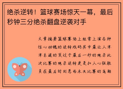 绝杀逆转！篮球赛场惊天一幕，最后秒钟三分绝杀翻盘逆袭对手