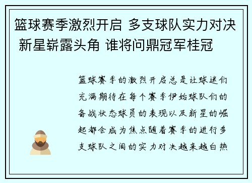 篮球赛季激烈开启 多支球队实力对决 新星崭露头角 谁将问鼎冠军桂冠