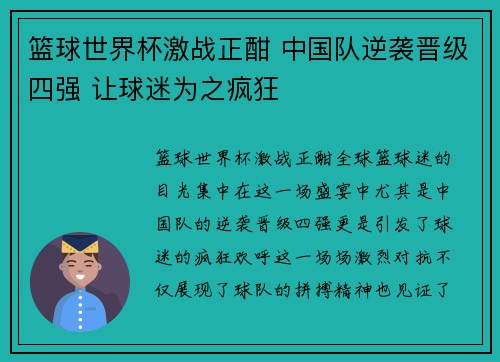 篮球世界杯激战正酣 中国队逆袭晋级四强 让球迷为之疯狂