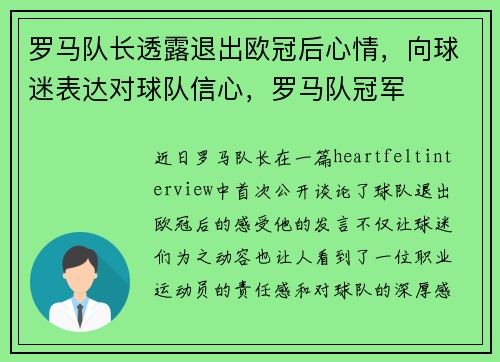 罗马队长透露退出欧冠后心情，向球迷表达对球队信心，罗马队冠军