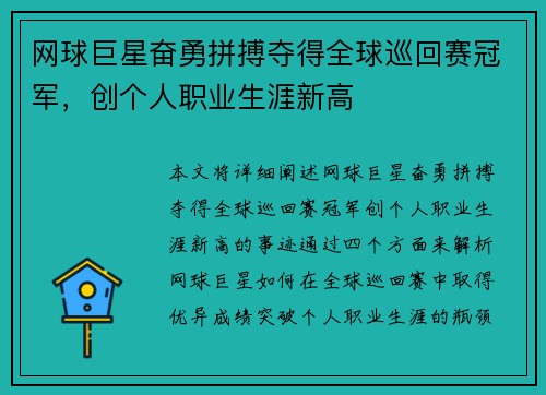 网球巨星奋勇拼搏夺得全球巡回赛冠军，创个人职业生涯新高