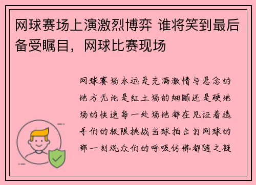 网球赛场上演激烈博弈 谁将笑到最后备受瞩目，网球比赛现场