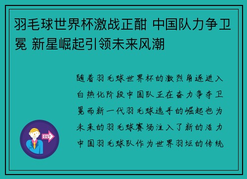 羽毛球世界杯激战正酣 中国队力争卫冕 新星崛起引领未来风潮