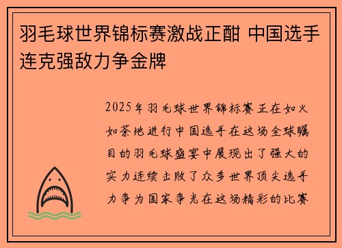 羽毛球世界锦标赛激战正酣 中国选手连克强敌力争金牌