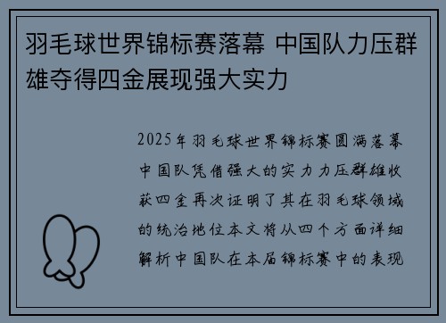 羽毛球世界锦标赛落幕 中国队力压群雄夺得四金展现强大实力