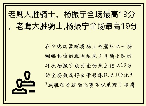 老鹰大胜骑士，杨振宁全场最高19分，老鹰大胜骑士,杨振宁全场最高19分是哪一场
