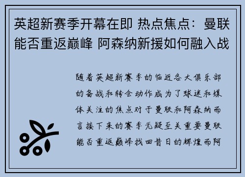 英超新赛季开幕在即 热点焦点：曼联能否重返巅峰 阿森纳新援如何融入战术体系