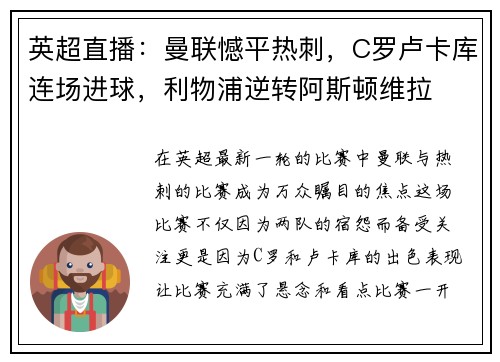 英超直播：曼联憾平热刺，C罗卢卡库连场进球，利物浦逆转阿斯顿维拉