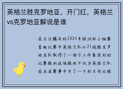 英格兰胜克罗地亚，开门红，英格兰vs克罗地亚解说是谁