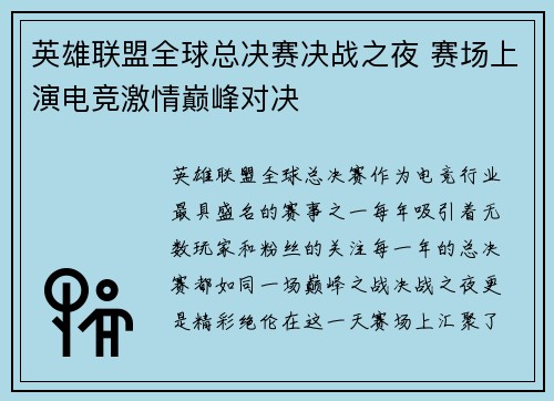 英雄联盟全球总决赛决战之夜 赛场上演电竞激情巅峰对决
