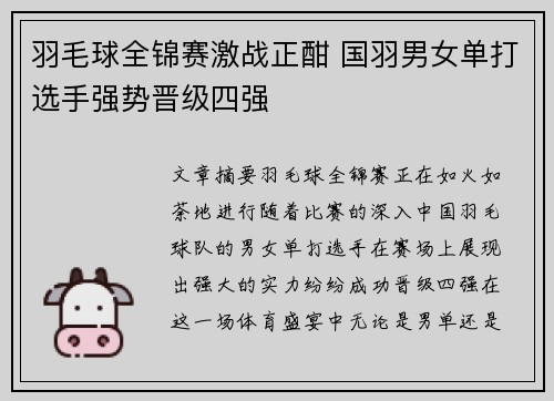 羽毛球全锦赛激战正酣 国羽男女单打选手强势晋级四强