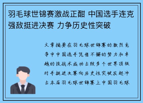 羽毛球世锦赛激战正酣 中国选手连克强敌挺进决赛 力争历史性突破