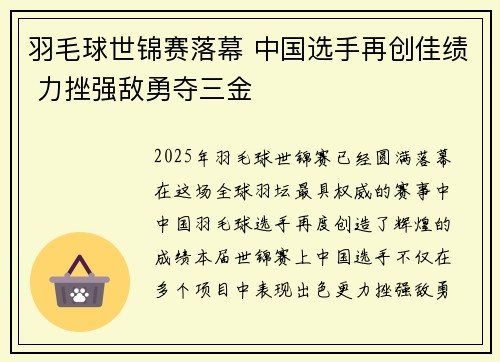 羽毛球世锦赛落幕 中国选手再创佳绩 力挫强敌勇夺三金