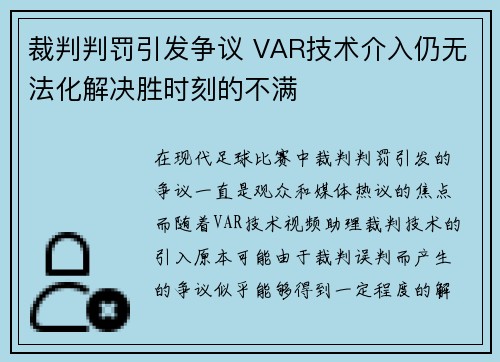 裁判判罚引发争议 VAR技术介入仍无法化解决胜时刻的不满