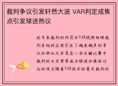 裁判争议引发轩然大波 VAR判定成焦点引发球迷热议