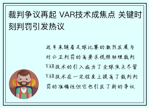 裁判争议再起 VAR技术成焦点 关键时刻判罚引发热议