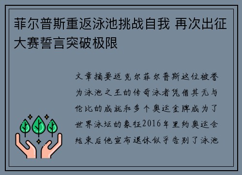 菲尔普斯重返泳池挑战自我 再次出征大赛誓言突破极限