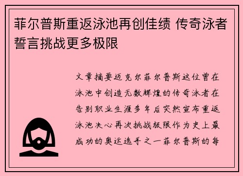 菲尔普斯重返泳池再创佳绩 传奇泳者誓言挑战更多极限