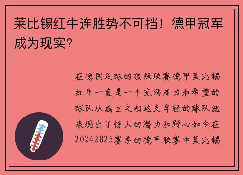 莱比锡红牛连胜势不可挡！德甲冠军成为现实？
