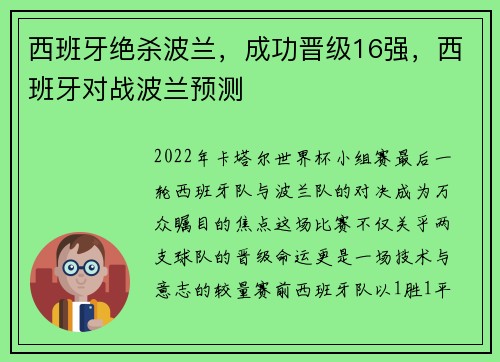 西班牙绝杀波兰，成功晋级16强，西班牙对战波兰预测