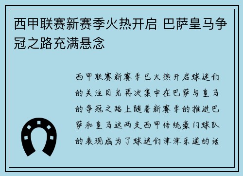 西甲联赛新赛季火热开启 巴萨皇马争冠之路充满悬念