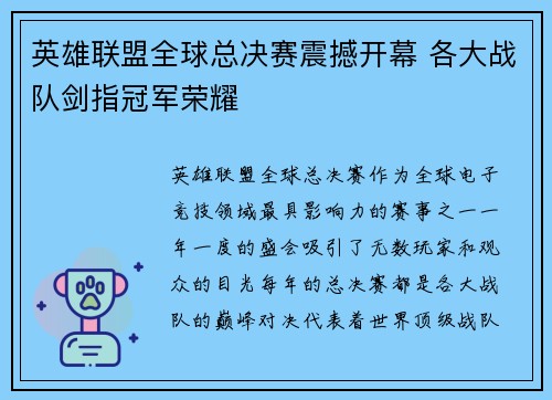 英雄联盟全球总决赛震撼开幕 各大战队剑指冠军荣耀