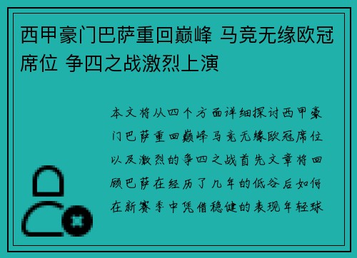 西甲豪门巴萨重回巅峰 马竞无缘欧冠席位 争四之战激烈上演