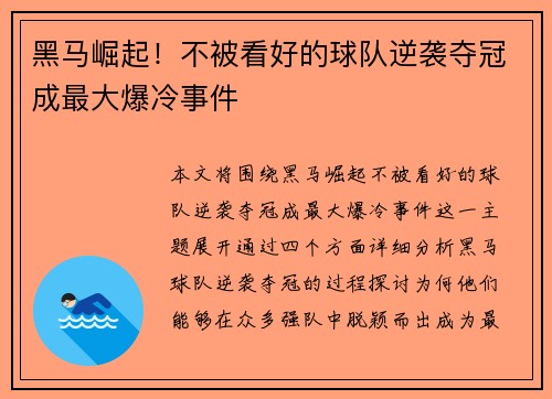 黑马崛起！不被看好的球队逆袭夺冠成最大爆冷事件