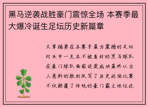 黑马逆袭战胜豪门震惊全场 本赛季最大爆冷诞生足坛历史新篇章