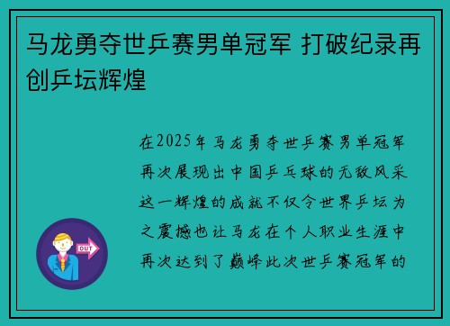 马龙勇夺世乒赛男单冠军 打破纪录再创乒坛辉煌