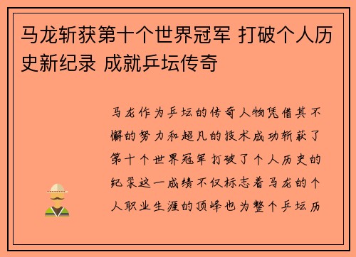马龙斩获第十个世界冠军 打破个人历史新纪录 成就乒坛传奇