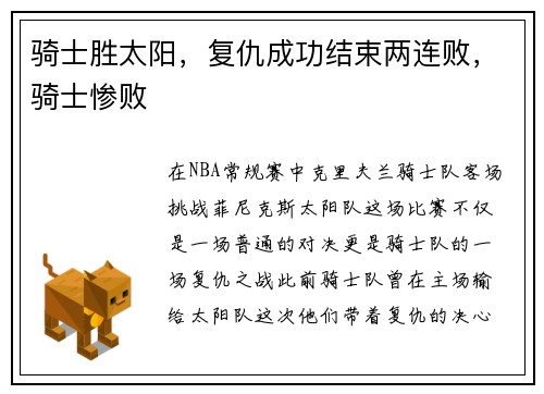 骑士胜太阳，复仇成功结束两连败，骑士惨败