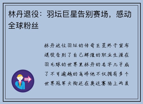 林丹退役：羽坛巨星告别赛场，感动全球粉丝