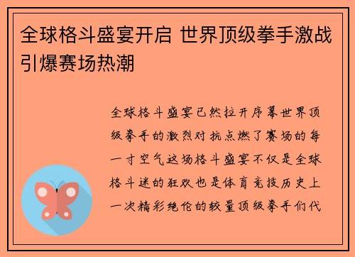全球格斗盛宴开启 世界顶级拳手激战引爆赛场热潮
