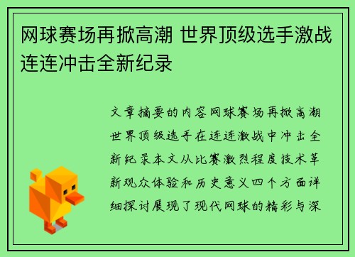 网球赛场再掀高潮 世界顶级选手激战连连冲击全新纪录