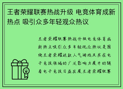 王者荣耀联赛热战升级 电竞体育成新热点 吸引众多年轻观众热议